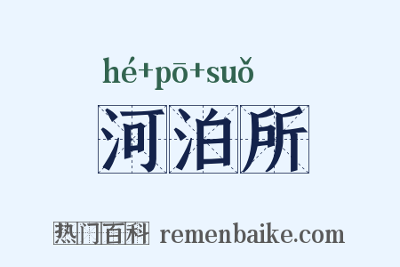 河泊所是什么意思的图片